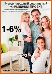 Доступное жилье - Альтернатива ипотеке под 1-6% годовых